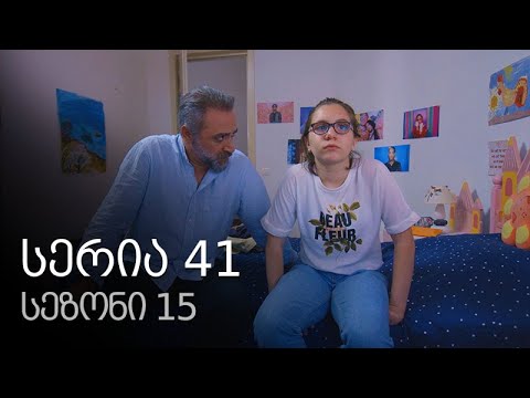 ჩემი ცოლის დაქალები - სერია 41 (სეზონი 15)