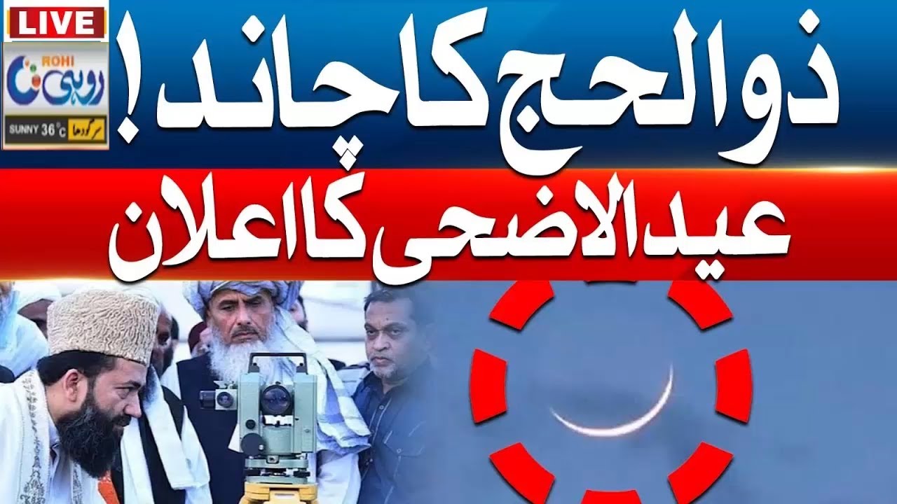 🔴Zil Hajj Moon 2024 Sighting Eid ul Adha 2024 Date Announced