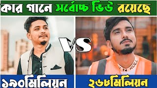 most viewed music। gogon sakib। samz vai। vairal videos song।gogon ft, samz,