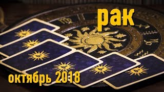 РАК - октябрь 2018. Таро-Прогноз: Финансы, Любовь, Здоровье. РАК - октябрь 2018. Таро-Прогноз: Финансы, Любовь, Здоровье.