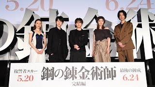 【アーカイブ配信】豪華キャスト集結！映画『鋼の錬金術師 完結編 復讐者スカー』舞台挨拶付き完成披露試写会イベント！