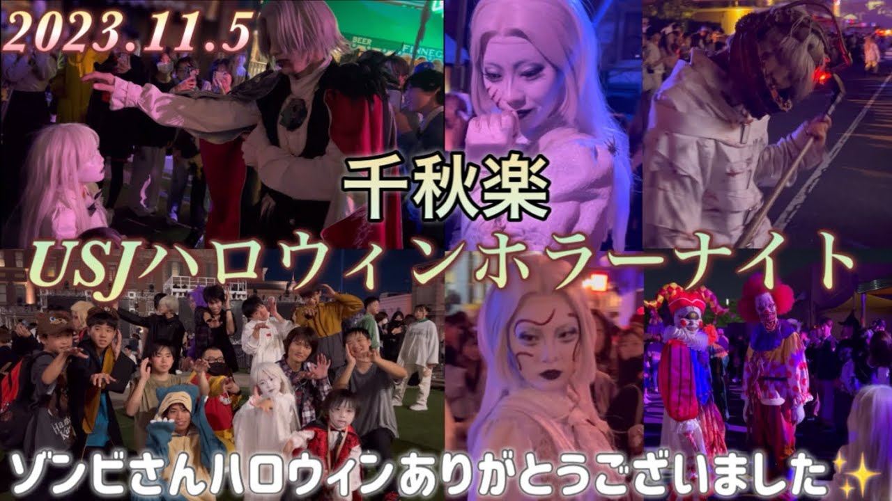USJハロウィン千秋楽にゾンビさん達にありがとうを伝える❣️あおちゃんしーくん✨
