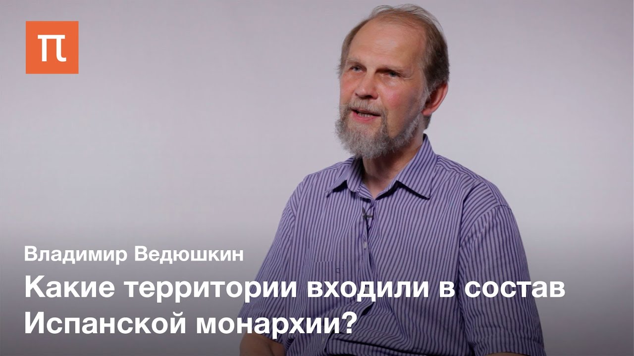 Испанская монархия в эпоху Филиппа II
