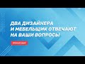 Два дизайнера и мебельщик отвечают на вопросы. Прямой эфир 27.06.20