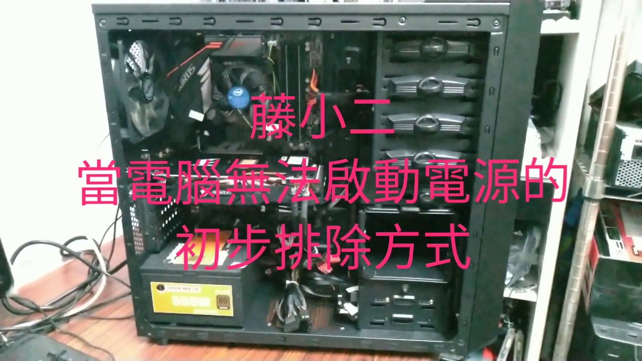藤小二 2019年 電腦故障檢測教學：電腦無法正常啟動電源的初步排除方式，開機鍵短路，PW線材短路，24PIN電源短路。(2019/1/10)
