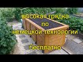 Высокая грядка по немецкой технологии. Стройка в немецкой деревне! Серия 031