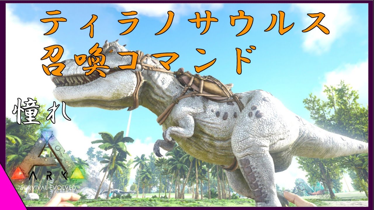 Arkコマンド紹介 一番憧れる暴君の象徴 ティラノサウルスの召喚コマンド紹介 Youtube