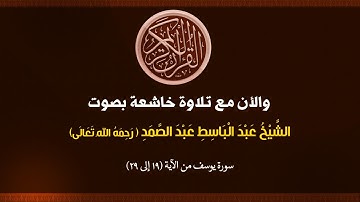 (012)  سورة يوسف من الآية (19 إلى 29)