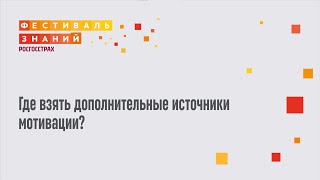 Татьяна Мужицкая - Где взять дополнительные источники мотивации