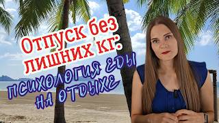 Как НЕ ПОТОЛСТЕТЬ в отпуске: строим план, работает с вредными мыслями и получаем удовольствие