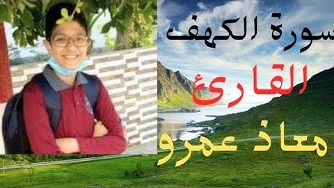 سورة الكهف - تلاوة سورة الكهف - سورة الكهف بصوت جميل - القارئ معاذ عمرو