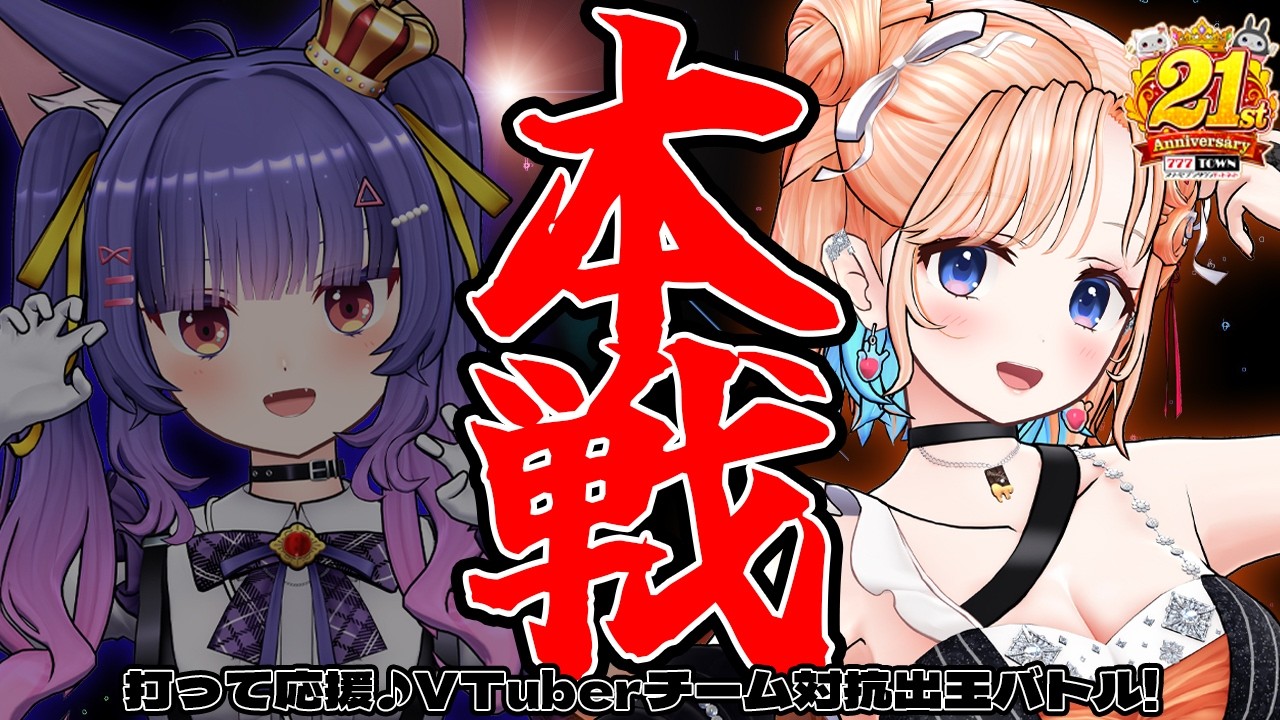 【打って応援！VTuberチーム対抗バトル】本選１回戦⭐ペカ部いくぞー！！！【どっとライブ 七星みりり】