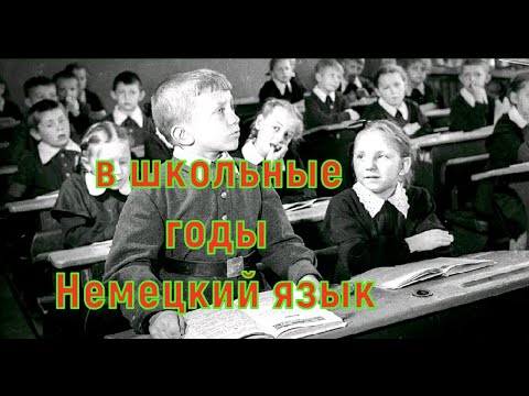 Почему до 70 х  годов  в школах СССР массово изучали немецкий