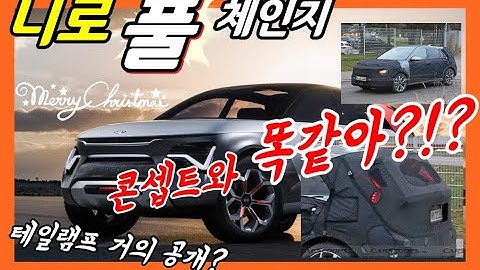 니로 풀체인지! 콘셉트카 닮은 꼴! 하바니로에 더욱 가까워졌네? KIA NIRO SUV! HABA CONCEPT!