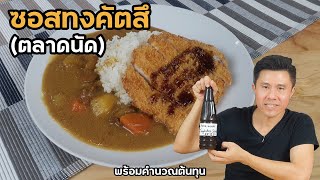 ซอสทงคัตสึต้นทุนต่ำ พร้อมคำนวณต้นทุน | เชฟขวัญ