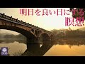 【瞑想誘導】明日を良い日にするための瞑想