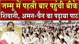 जम्मू में पहली बार पहुंची बीके शिवानी, अमन चैन का पढ़ाया पाठ | Brahma Kumaris | Madhuban News | News
