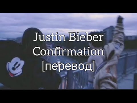 текст Justin Bieber - Confirmation / changes / rus sub / перевод / рус саб