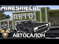 Автосалон на Майншилде | MineShield #7 | Выживание в Майнкрафт 1.15.2 на приватном сервере без модов