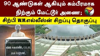 90 ஆண்டுகள் ஆகியும் கம்பீரமாக நிற்கும் Mettur அணை; சிற்பி W.M.எல்லீஸ்-ன் சிறப்பு தொகுப்பு | PTT screenshot 4