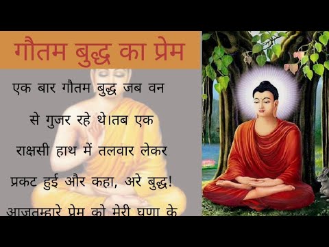Gautam buddh prem story in hindi #story #gotamjibhajan #bhudha - YouTube