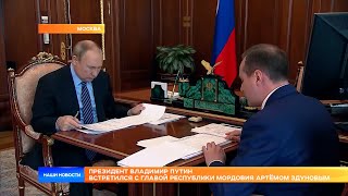 Президент Владимир Путин встретился с главой республики Мордовия Артёмом Здуновым