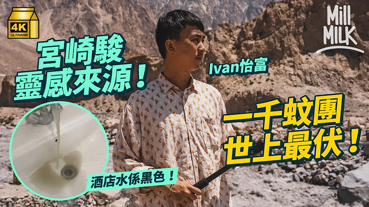 #MM｜港幣940蚊玩5日4夜巴基斯坦「中伏旅行團」 睇宮崎駿《風之谷》原型城市 中伏酒店水龍頭流黑色水、冇熱水、自動斷電 行世界最危險公路之一  左邊懸崖 右邊隨時有落石｜#旅遊止癮 #4K - 天天要聞