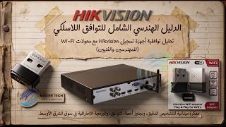 لا تشتري فلاشة واي فاي لجهاز هيكفيجن XVR /DVR قبل مشاهدة هذا الفيديو ❌✅