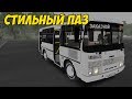 OMSI 2 ПАЗ 32054 ЗАКАЗНОЙ