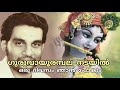 Guruvaayoorambala NadayilOru Divasam | ഗുരുവായൂരമ്പല നടയിൽ ഒരു ദിവസം ഞാൻ പോകും | Yesudas