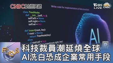 科技裁員潮延燒全球 AI洗白恐成企業常用手段｜FOCUS午間新聞 20251201