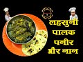 Lasooni palak paneer with naan  must try  bhookh adda