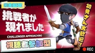 【スマブラSP】（視聴者参加型）新しい動画あげたよん【主固定：専用部屋】