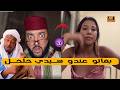 برنامج الزواج مع الفقيه | بغاتو يكون عندو سيدي خلخل - تسطية  ديال الضحك 😂