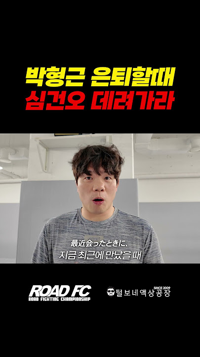 박형근 은퇴할 때 심건오 데려가라