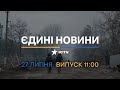 Оперативний випуск новин за 11:00 (27.07.2022)