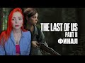 The Last of Us 2 прохождение на русском #5 Одни из нас 2 Финал