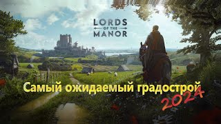 Manor Lords - Самый ожидаемый градострой! Реально перввый взляд!