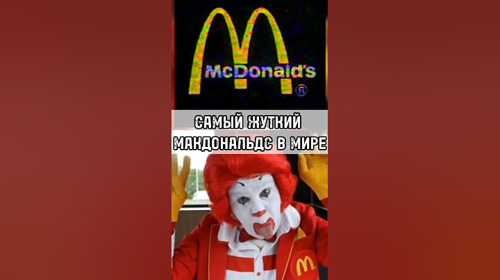 Самый Жуткий Макдональдс в Мире