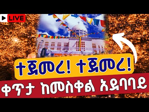 Live ተጀመረ ተጀመረ ከመስቀል አደባባይ ቀጥታ መስቀል አደባባይ ቅዱስ እስጢፋኖስ ጥቅምት 17 From Meskel Square Oct 27