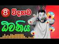 8 විද්‍යාව - 5 පාඩම 📢ධ්වනිය📢 | Grade 8 Science