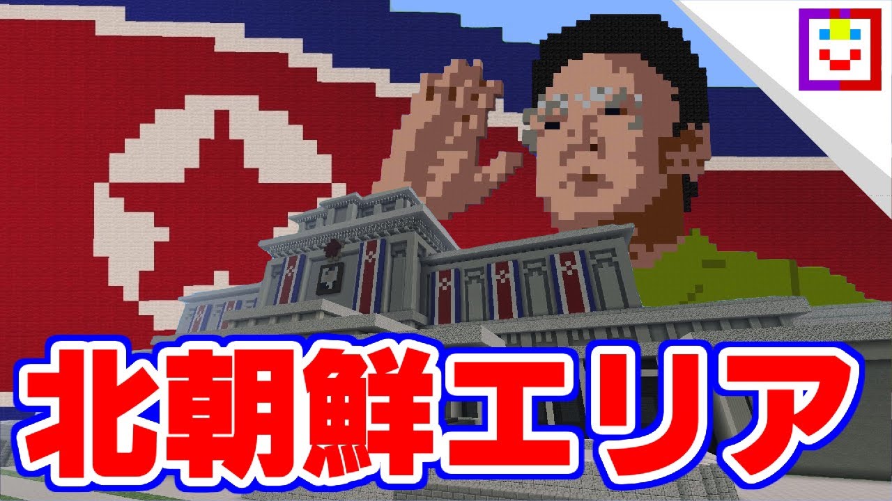Minecraft 史上最高のテーマパークを作る Part ゆっくり北朝鮮 Youtube