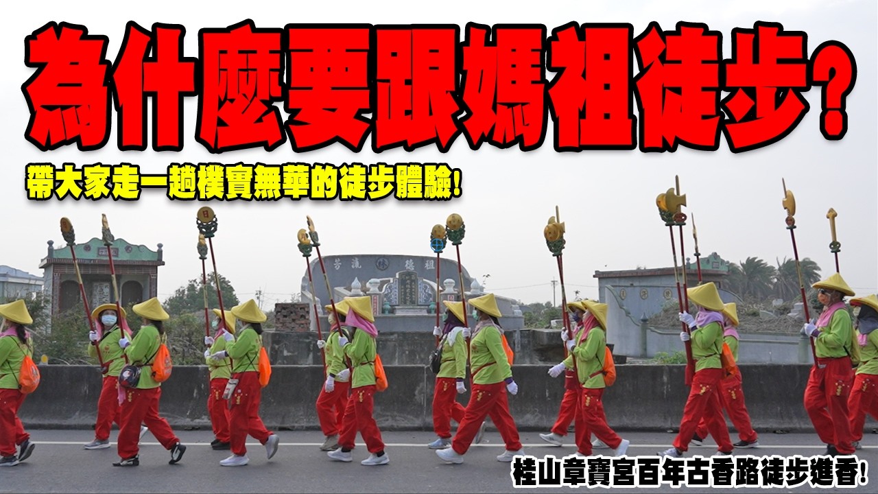 【不太專業Vlog】EP164 為什麼要跟媽祖徒步!?還願?贖罪?如果你厭倦了那人擠人的徒步進香!你可以來看看這個!樸實無華的徒步之旅!桂山章寶宮百年古香路徒步進香! #媽祖 #徒步進香