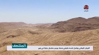 نائب مدير المركز الاعلامي للقوات المسلحة : خلال الأيام القادمة سيصل الجيش الوطني الى مركز مديرية نهم