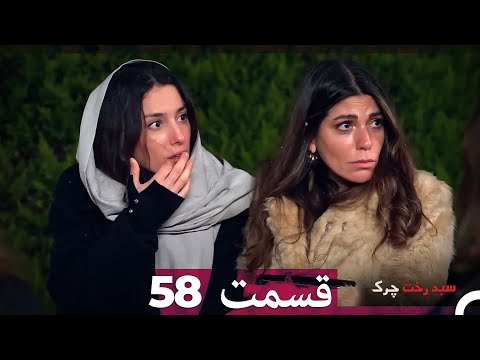 سبد رخت چرک قسمت 58 Dooble Farsi