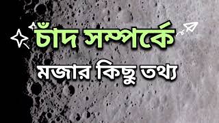 চাঁদ সম্পর্কে কিছু চমকপ্রদ তথ্য যা আপনার জানা প্রয়োজন | The mystery of moon  চাঁদের কিছু অজানা তথ্য