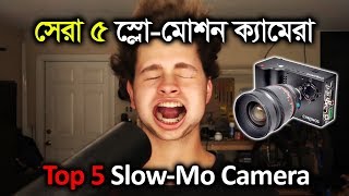 সেরা ৫ স্লো মোশন ক্যামেরা | Top 5 slow-mo camera | Slow motion video | Gadget Insider Bangla