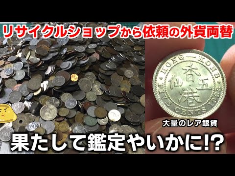 リサイクルショップより外国コイン22kgの買取依頼が！レア銀貨大量のお宝でヤバイ