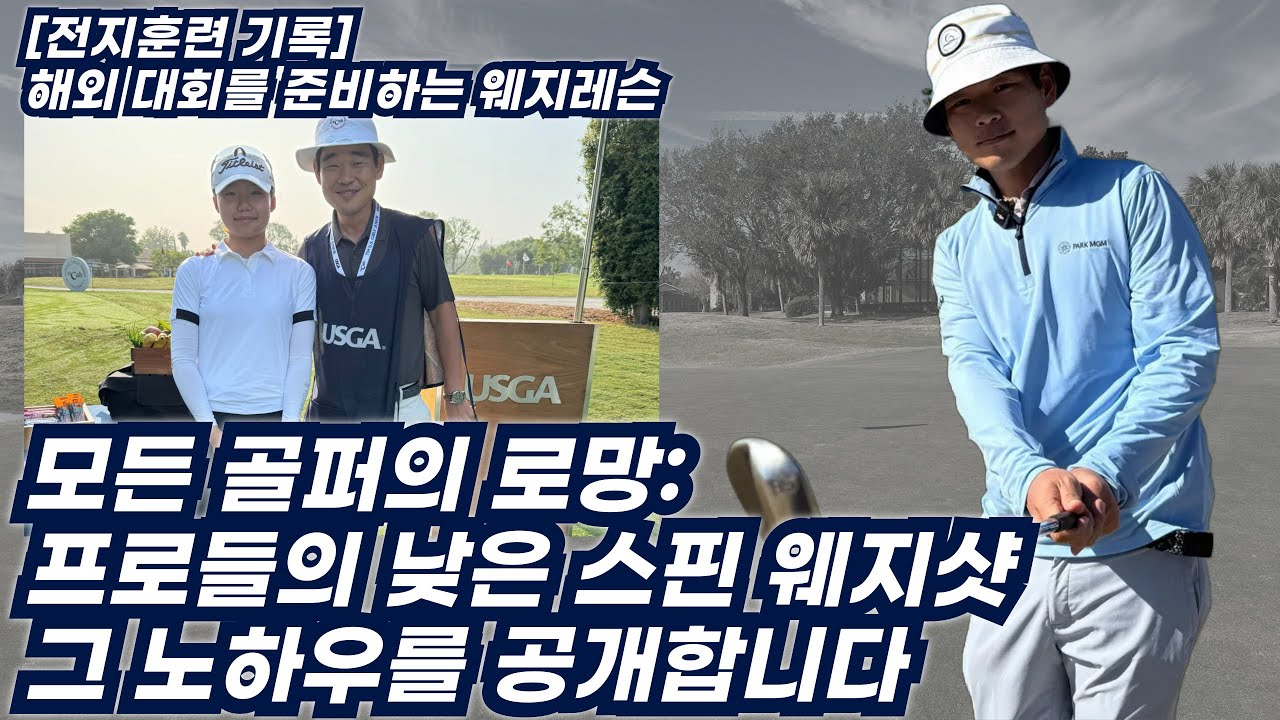 낮고 스핀 쭉~ 먹는 웨지샷 그린주변에서 중요한것은 이것! [짐맥클린 골프스쿨 전지훈련 기록]