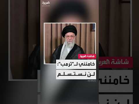 خامنئي: إيران لن تستسلم للتهديدات ولن تقبل سلاماً مفروضاً